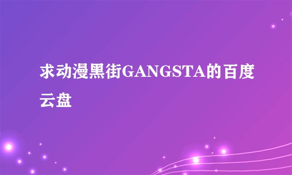 求动漫黑街GANGSTA的百度云盘