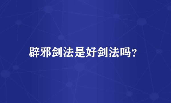 辟邪剑法是好剑法吗？