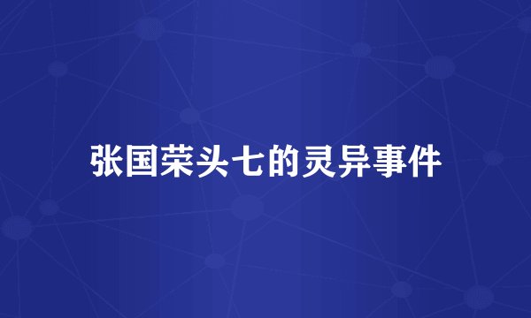 张国荣头七的灵异事件