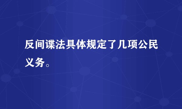 反间谍法具体规定了几项公民义务。