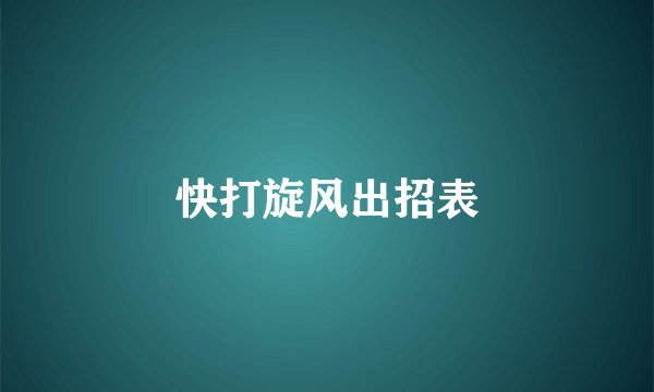 快打旋风出招表