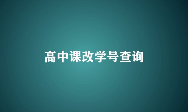 高中课改学号查询
