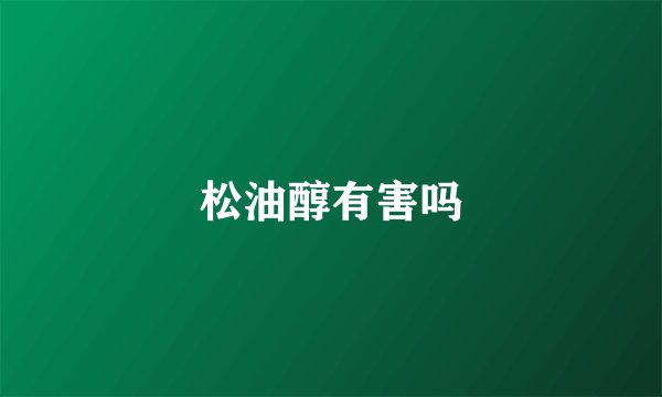 松油醇有害吗
