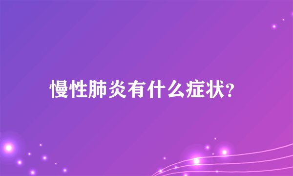 慢性肺炎有什么症状？