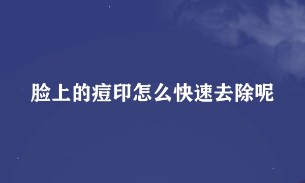 脸上的痘印怎么快速去除呢