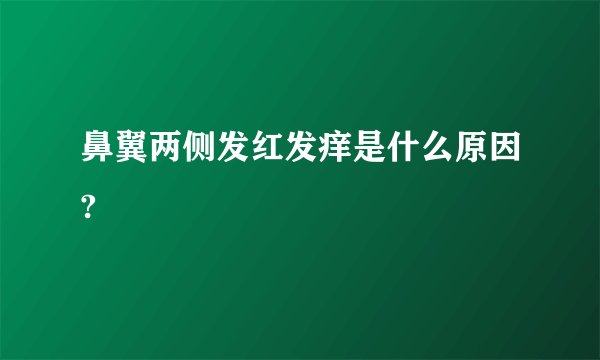 鼻翼两侧发红发痒是什么原因?