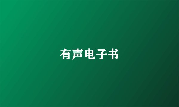 有声电子书