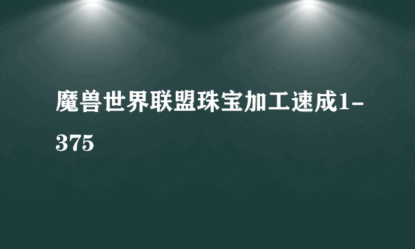 魔兽世界联盟珠宝加工速成1-375