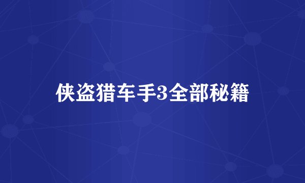侠盗猎车手3全部秘籍