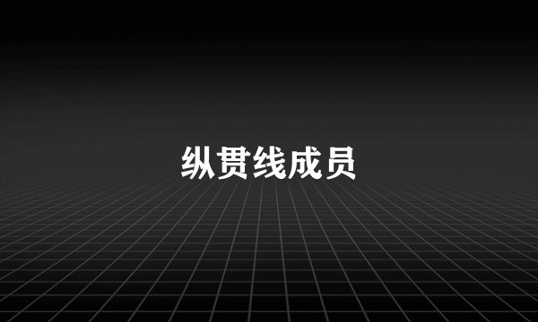 纵贯线成员