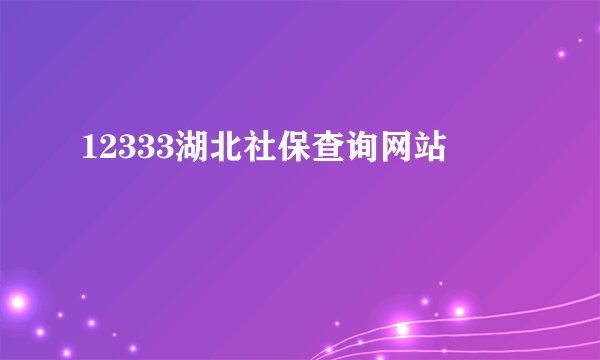 12333湖北社保查询网站