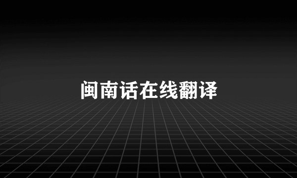 闽南话在线翻译