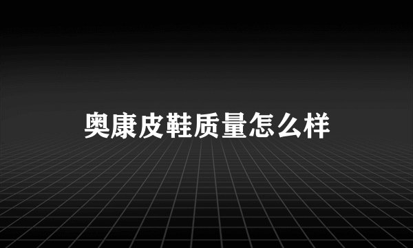 奥康皮鞋质量怎么样