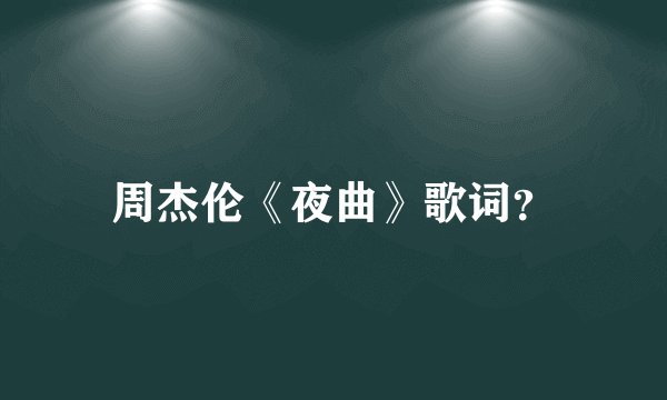 周杰伦《夜曲》歌词？