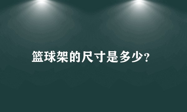 篮球架的尺寸是多少？