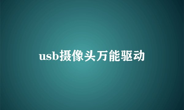 usb摄像头万能驱动
