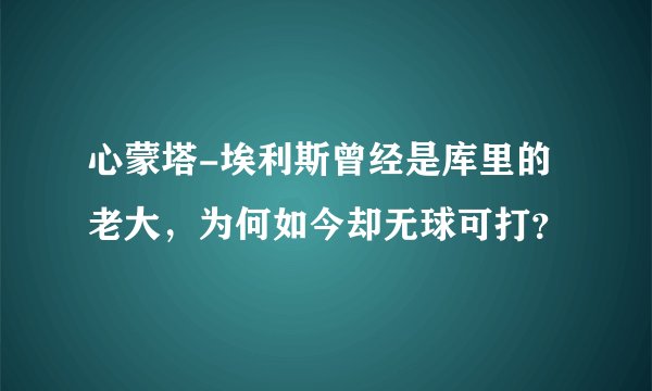 心蒙塔-埃利斯曾经是库里的老大,为何如今却无球可打?