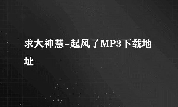 求大神慧-起风了MP3下载地址