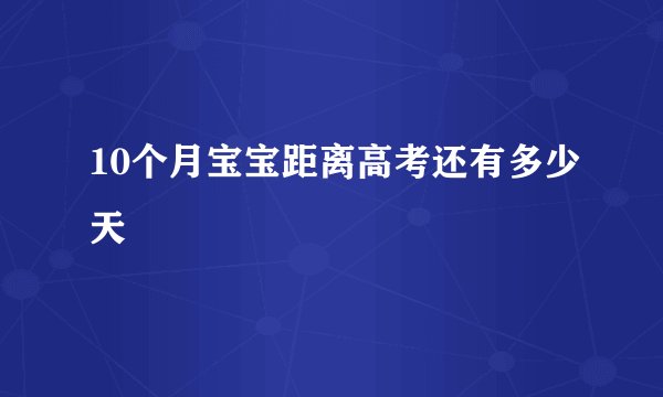 10个月宝宝距离高考还有多少天