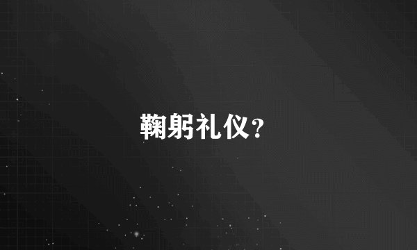 鞠躬礼仪？