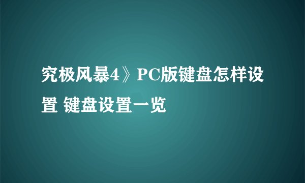 究极风暴4》PC版键盘怎样设置 键盘设置一览