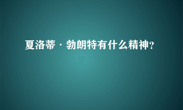 夏洛蒂·勃朗特有什么精神？