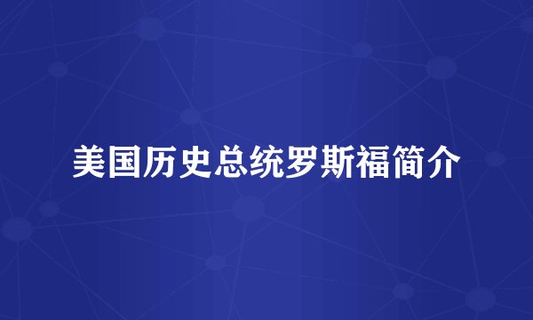 美国历史总统罗斯福简介