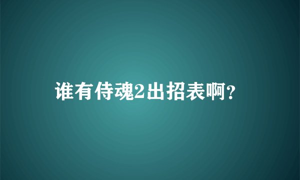 谁有侍魂2出招表啊？