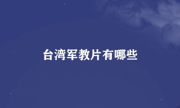 台湾军教片有哪些