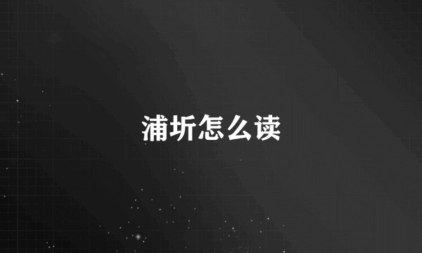 浦圻怎么读