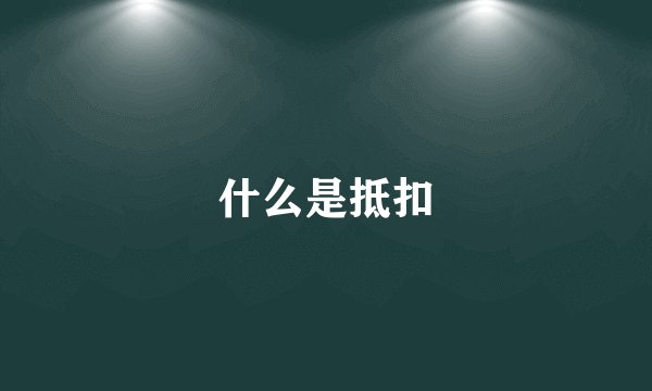 什么是抵扣