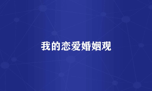 我的恋爱婚姻观