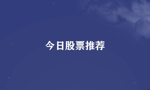 今日股票推荐
