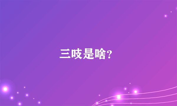三吱是啥？