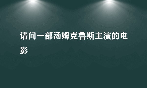 请问一部汤姆克鲁斯主演的电影
