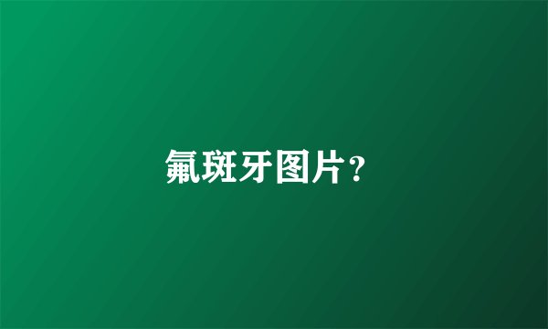氟斑牙图片？