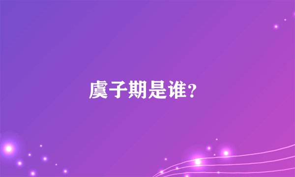 虞子期是谁？