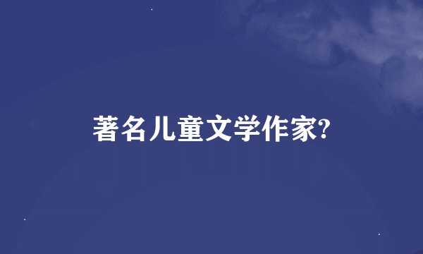著名儿童文学作家?
