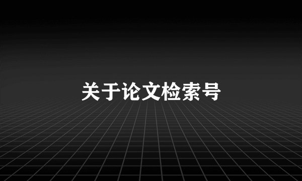 关于论文检索号