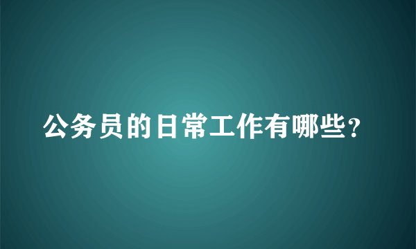 公务员的日常工作有哪些？