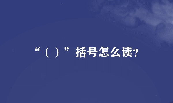 “（）”括号怎么读？