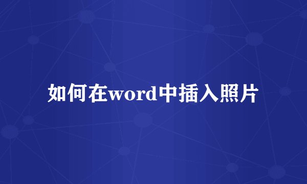 如何在word中插入照片