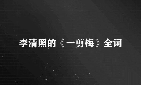 李清照的《一剪梅》全词