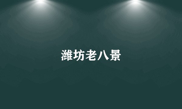 潍坊老八景