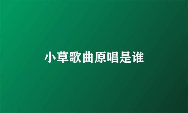 小草歌曲原唱是谁