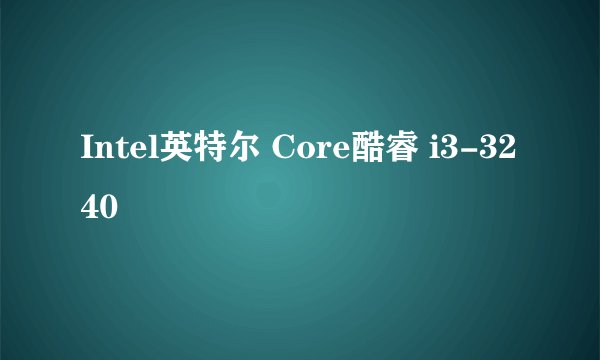 Intel英特尔 Core酷睿 i3-3240