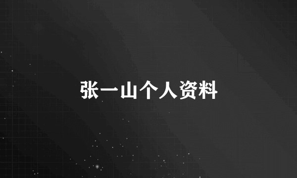 张一山个人资料