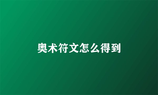 奥术符文怎么得到