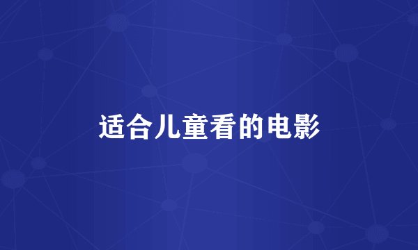 适合儿童看的电影