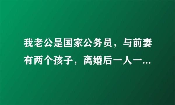 我老公是国家公务员，与前妻有两个孩子，离婚后一人一个；我是初婚，还可以再生一个吗？